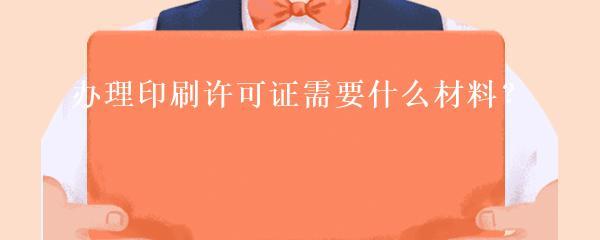 辦理印刷許可證需要什么材料?
