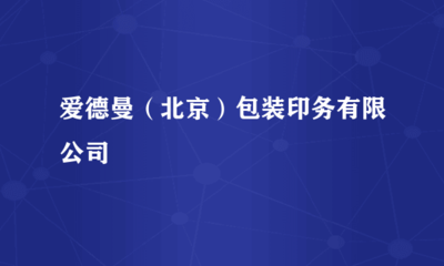 愛德曼(北京)包裝印務